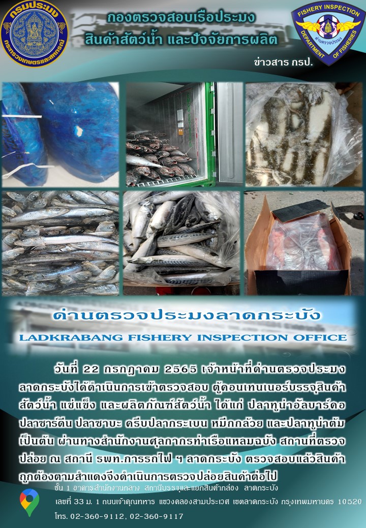 ตรวจสอบสินค้าสัตว์น้ำนำเข้าประจำวันที่ 22 กรกฎาคม 2565..คลิก