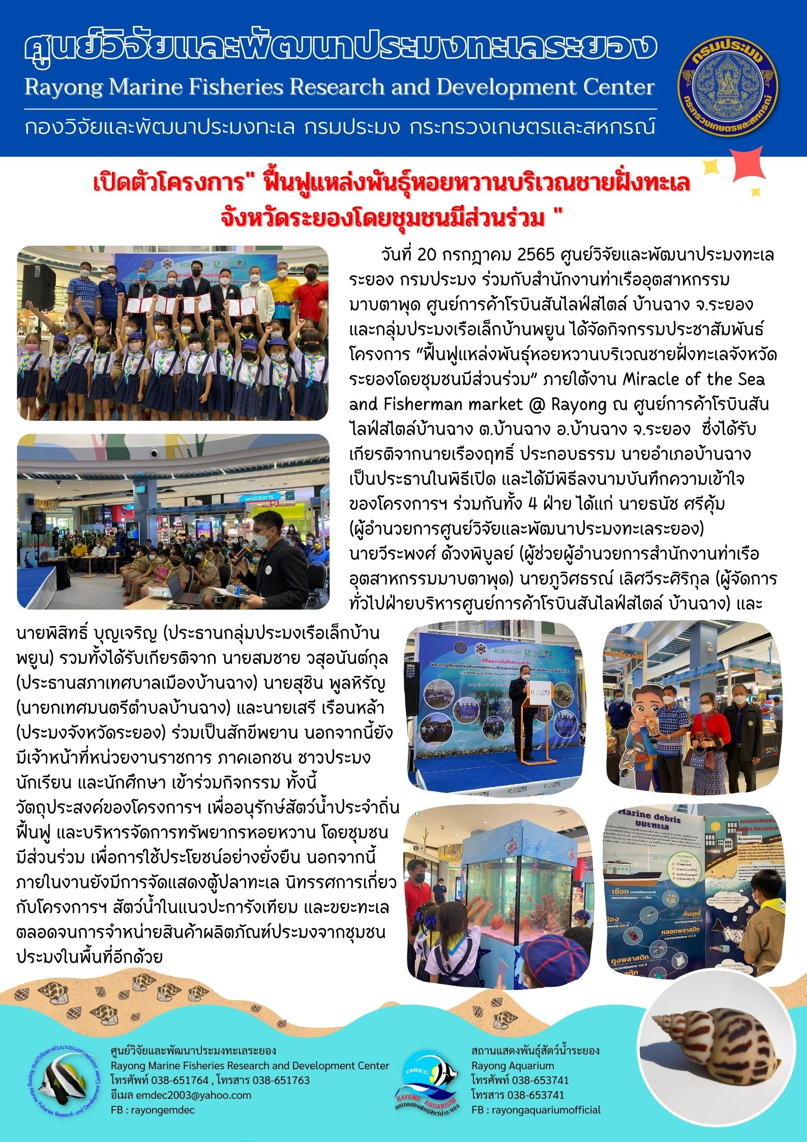 เปิดตัว โครงการฟื้นฟูแหล่งพันธุ์หอยหวานบริเวณชายฝั่งทะเลจังหวัดระยองโดยชุมชนมีส่วนร่วม