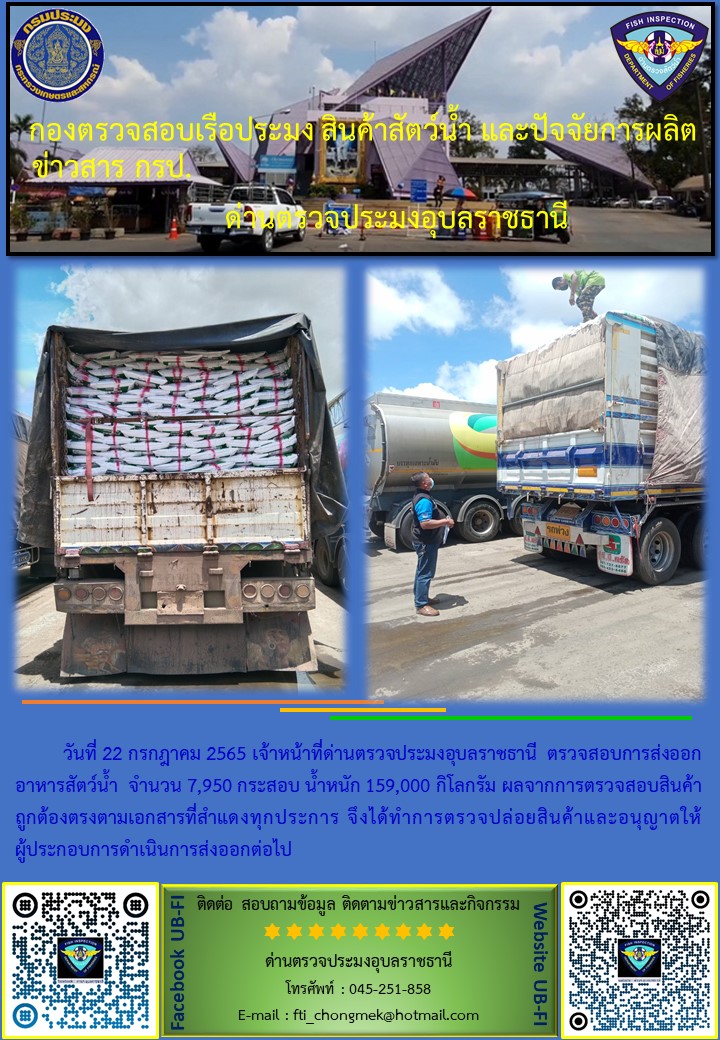 ภาพข่าวสารด่านฯ ผลการปฏิบัติงาน ระหว่างวันที่ 22 กรกฎาคม 2565..คลิก