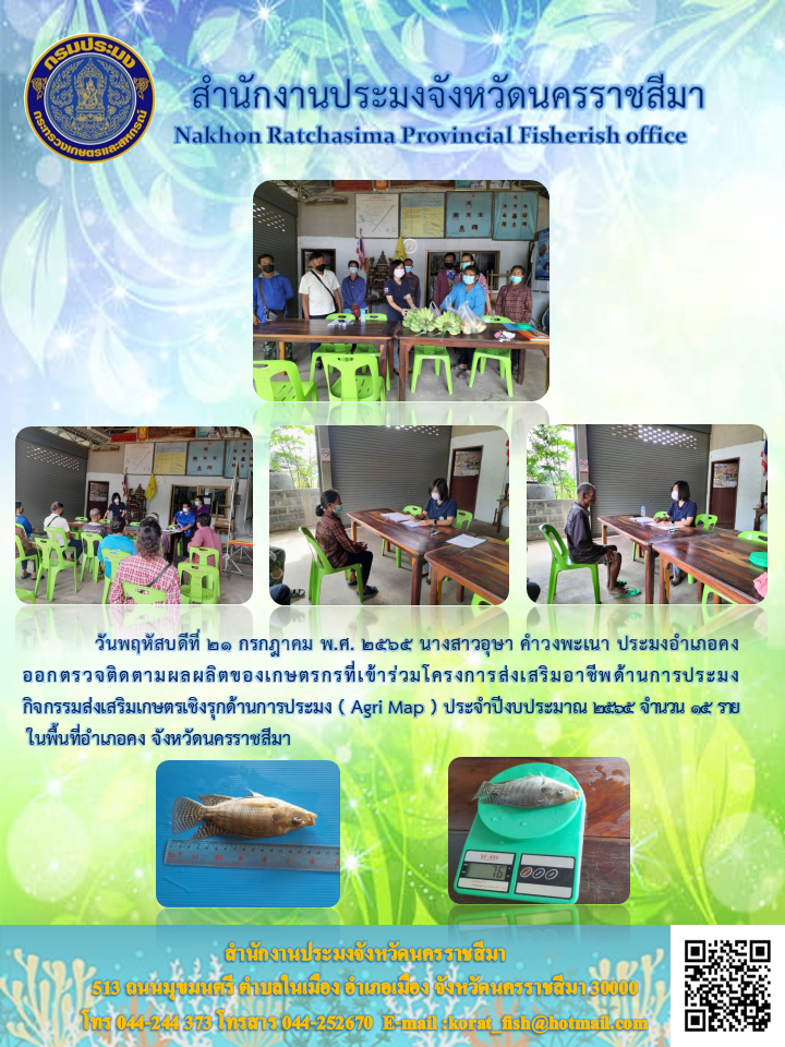 ประมงอำเภอคง ออกตรวจติดตามผลผลิตของเกษตรกรที่เข้าร่วมโครงการส่งเสริมอาชีพด้านการประมง