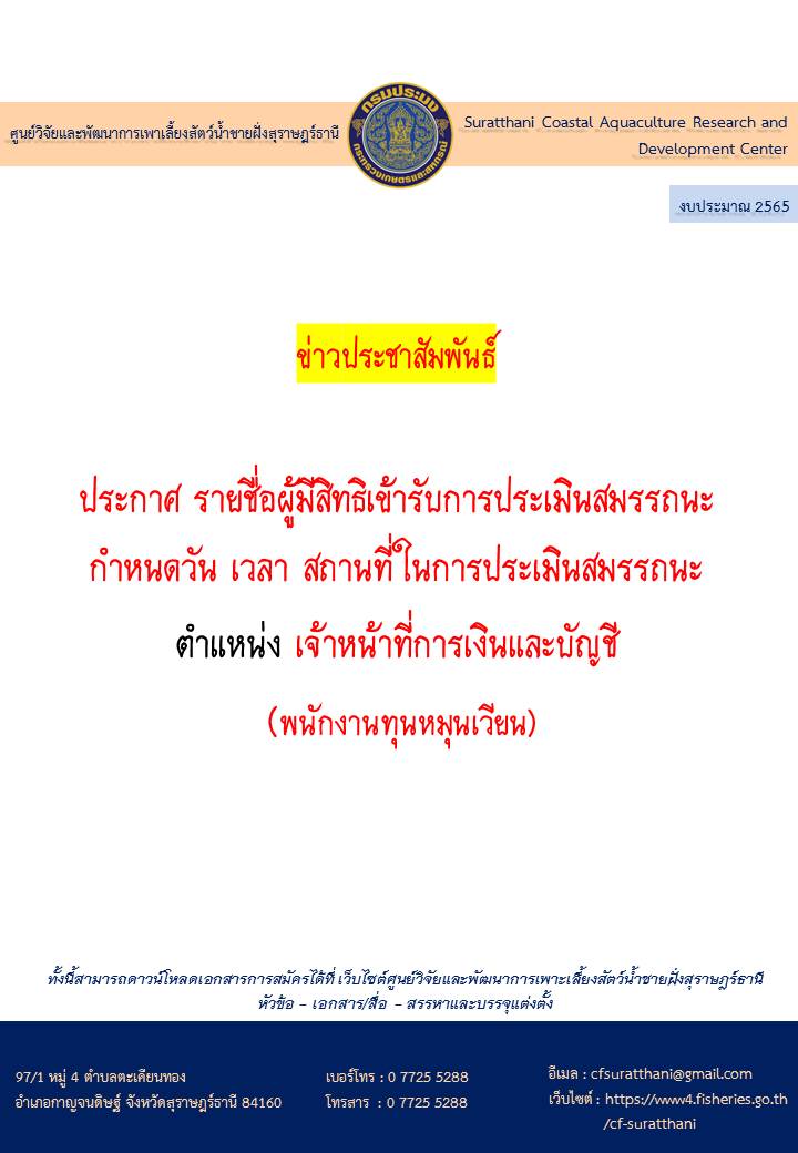 ประกาศ รายชื่อผู้มีสิทธิเข้ารับการประเมินสมรรถนะ กำหนดวัน เวลา สถานที่ในการประเมินสมรรถนะ ในตำแหน่งเจ้าหน้าที่การเงินและบัญชี