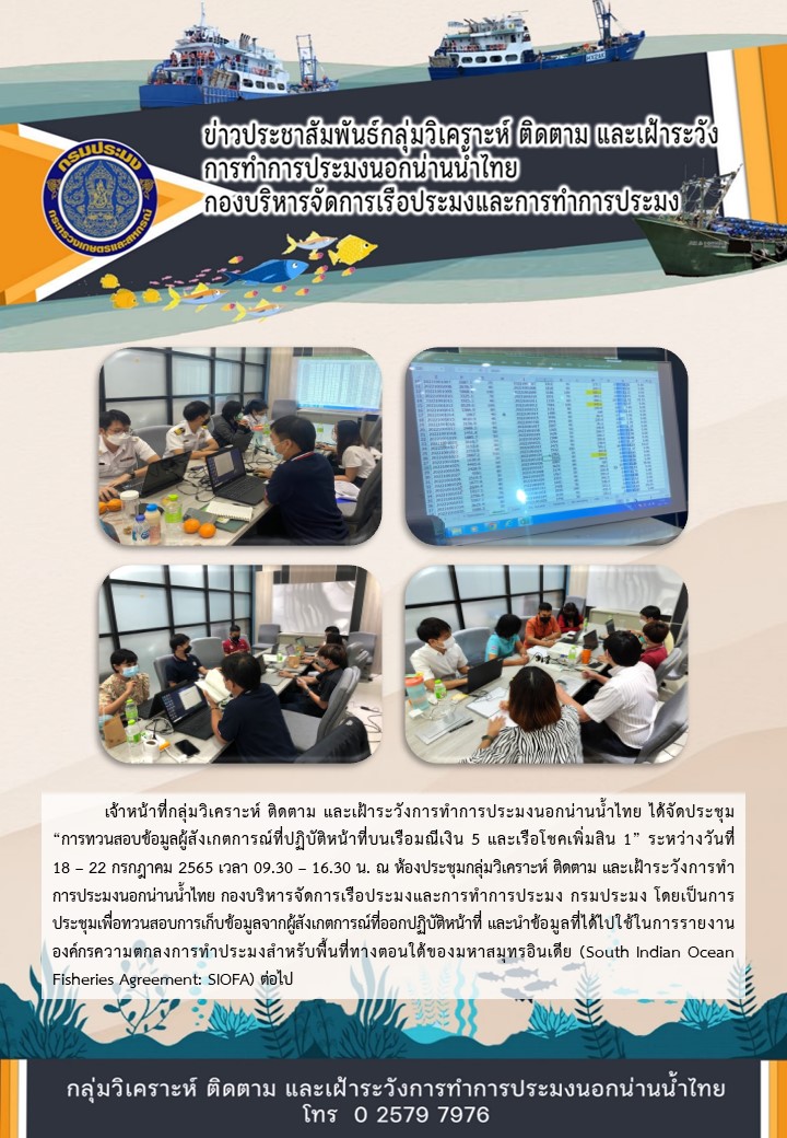 การทวนสอบข้อมูลผู้สังเกตการณ์ที่ปฏิบัติหน้าที่บนเรือมณีเงิน 5 และเรือโชคเพิ่มสิน 1..คลิก
