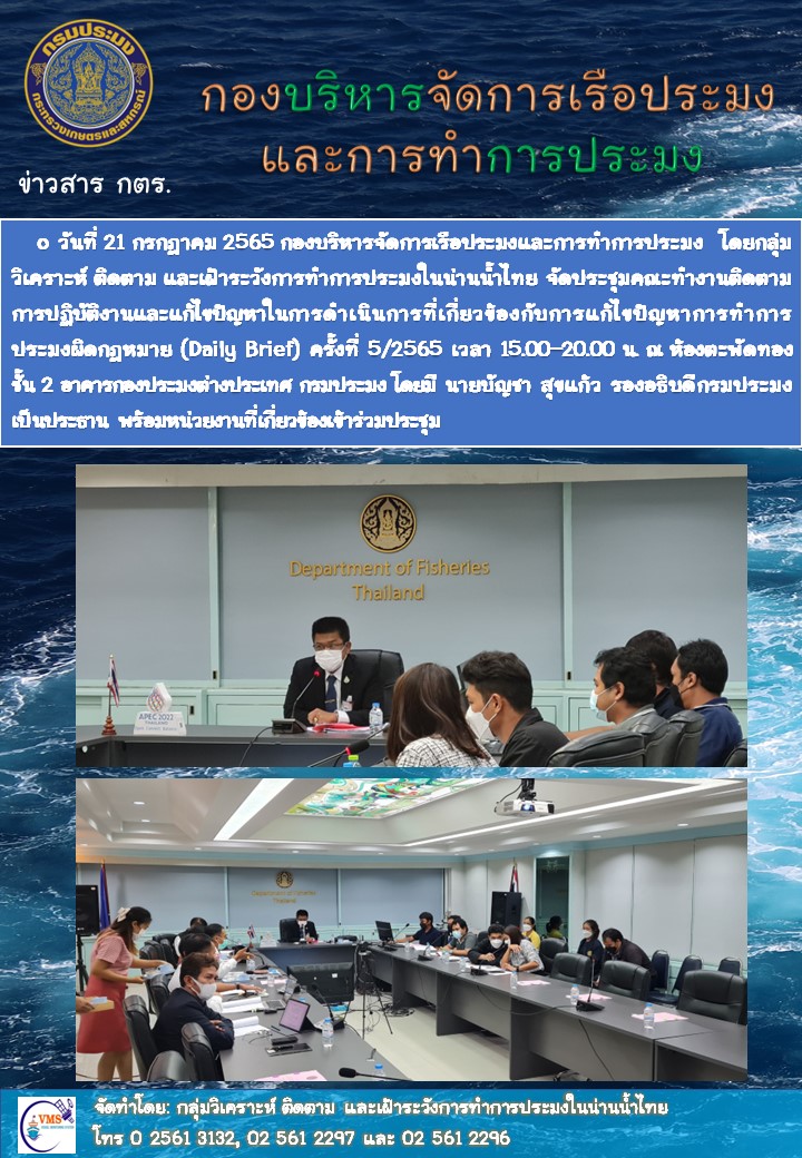 ประชุมคณะทำงานติดตามการปฏิบัติงานและแก้ไขปัญหาในการดำเนินการที่เกี่ยวข้องกับการแก้ไขปัญหาการทำการประมงผิดกฎหมาย (Daily Brief) ครั้งที่ 5/2565