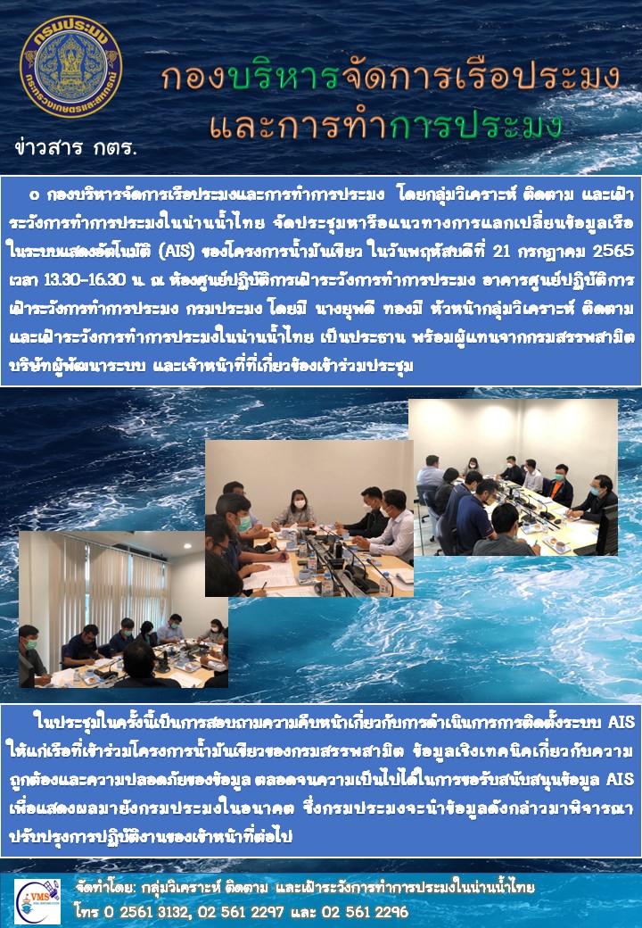 ประชุมหารือแนวทางการแลกเปลี่ยนข้อมูลเรือในระบบแสดงอัตโนมัติ (AIS) ของโครงการน้ำมันเขียว