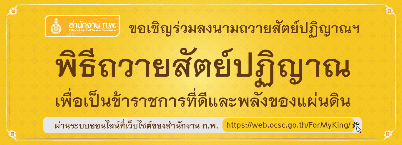 พิธีถวายสัตย์ปฏิญาณเพื่อเป็นข้าราชการที่ดีและพลังของแผ่นดิน ประจำปี 2565..คลิก
