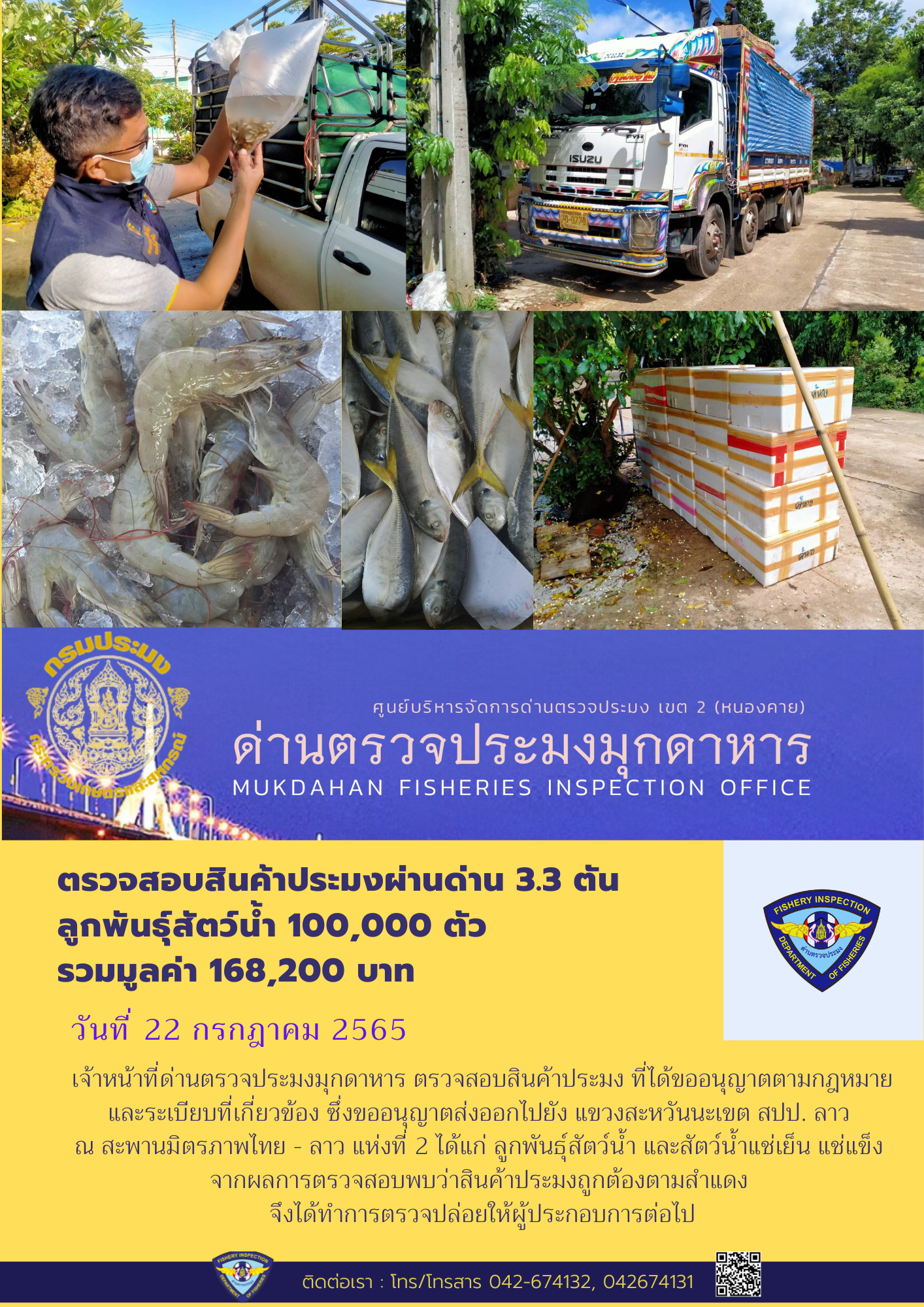 ข่าวประชาสัมพันธ์ด่านตรวจประมงมุกดาหาร วันที่ 22 กรกฎาคม 2565..คลิก