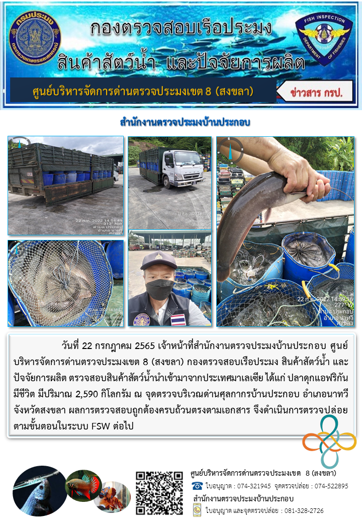 ประชาสัมพันธ์การปฏิบัติงาน วันที่ 22 กรกฎาคม 2565 สำนักงานตรวจประมงบ้านประกอบ..คลิก