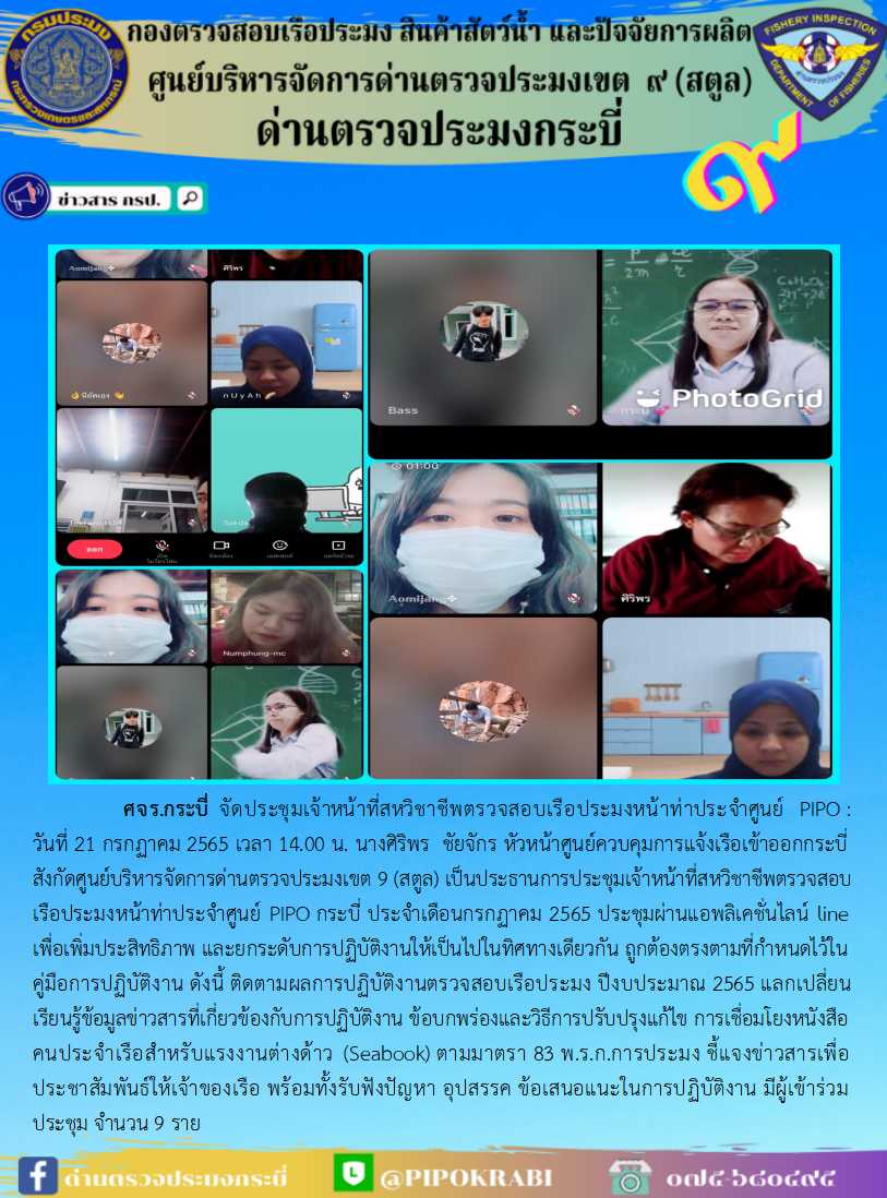 นางศิริพร  ชัยจักร หัวหน้าศูนย์ควบคุมการแจ้งเรือเข้าออกกระบี่ ประชุมเจ้าหน้าที่ชุดสหวิชาชีพตรวจเรือหน้าท่า ประจำเดือน กรกฎาคม 2565..คลิก