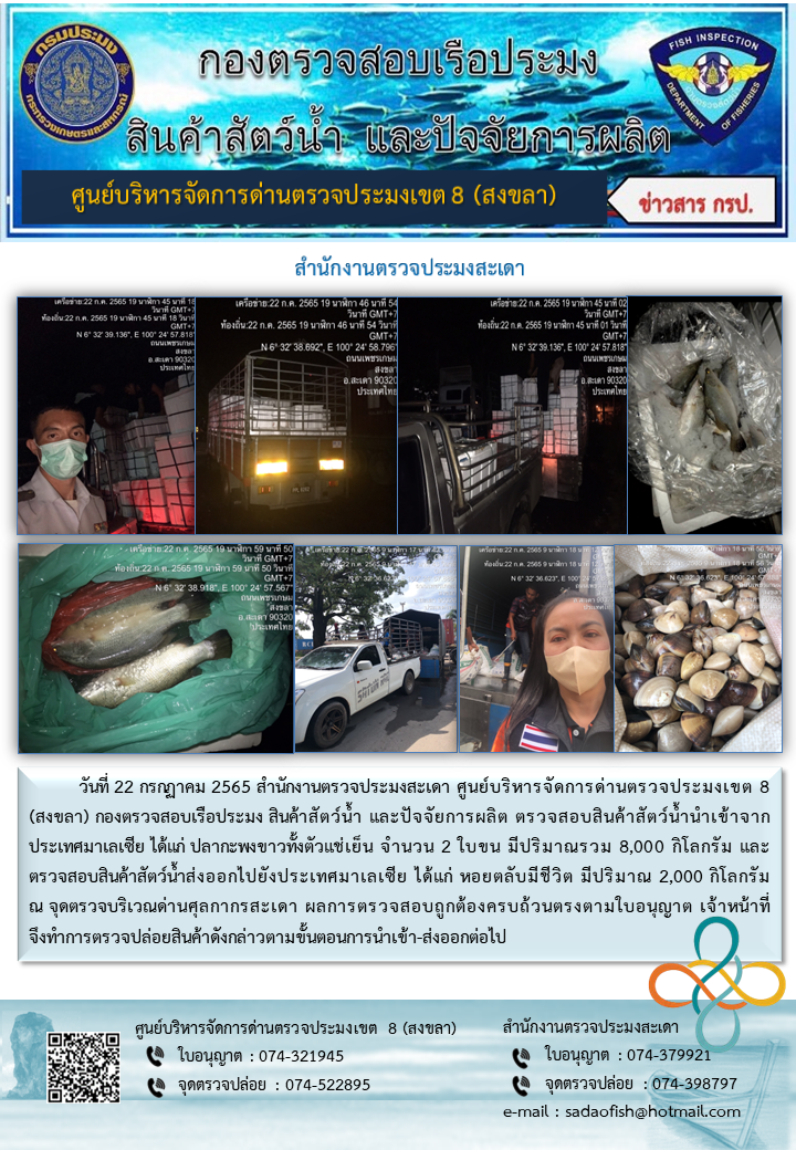 ประชาสัมพันธ์การปฏิบัติงาน วันที่ 22 กรกฎาคม 2565 สำนักงานตรวจประมงสะเดา..คลิก
