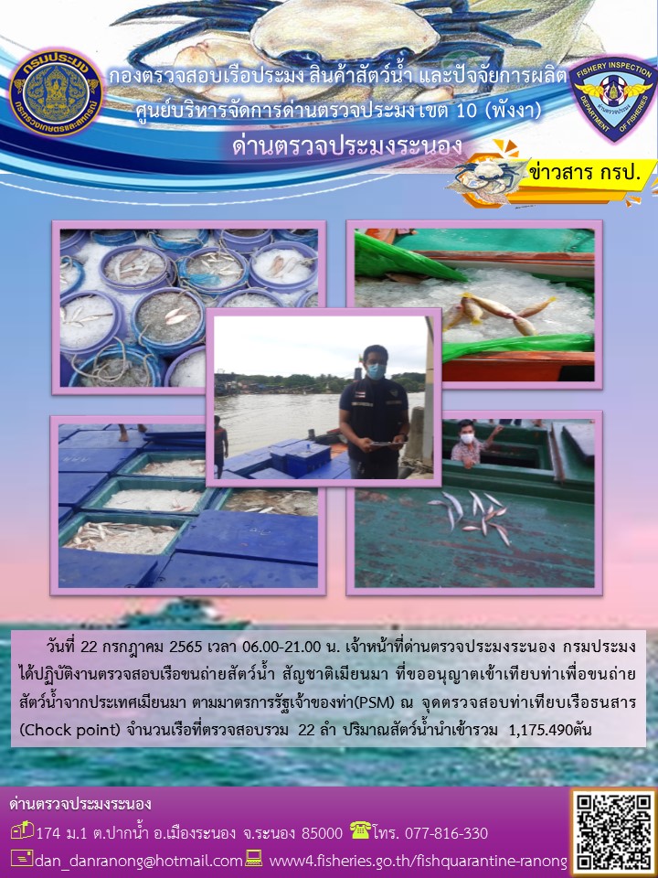 รายงานผลการตรวจเรือขนถ่ายสัตว์น้ำจากประเทศเมียนมาร์..คลิก