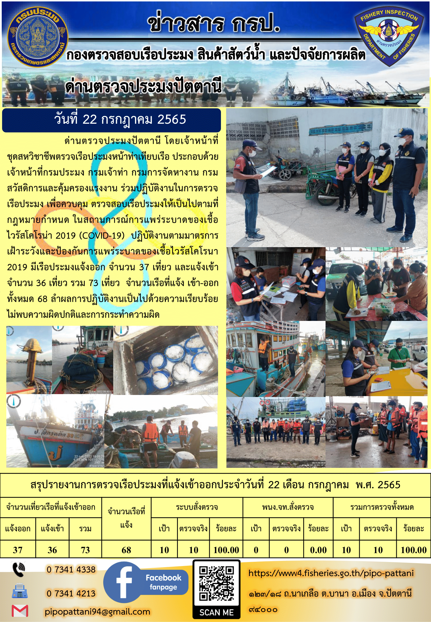 ข่าวสารการปฏิบัติงาน ด่านตรวจประมงปัตตานี 22 ก.ค. 65..คลิก