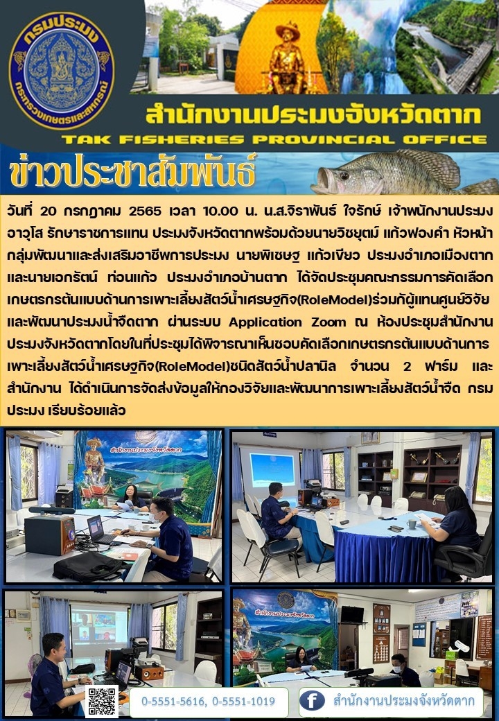 ประชุมคณะกรรมการคัดเลือกเกษตรกรต้นแบบด้านการเพาะเลี้ยงสัตว์น้ำเศรษฐกิจ(RoleModel)..คลิก