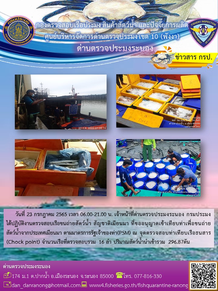 รายงานผลการตรวจเรือขนถ่ายสัตว์น้ำจากประเทศเมียนมาร์..คลิก