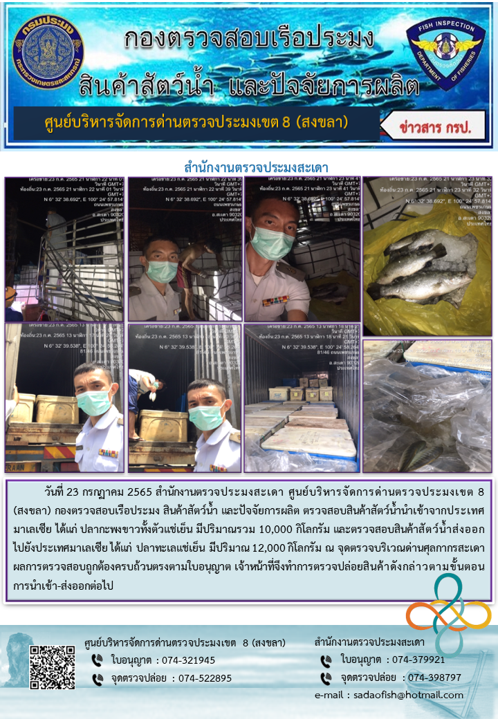 ประชาสัมพันธ์การปฏิบัติงาน วันที่ 23 กรกฎาคม 2565 สำนักงานตรวจประมงสะเดา..คลิก