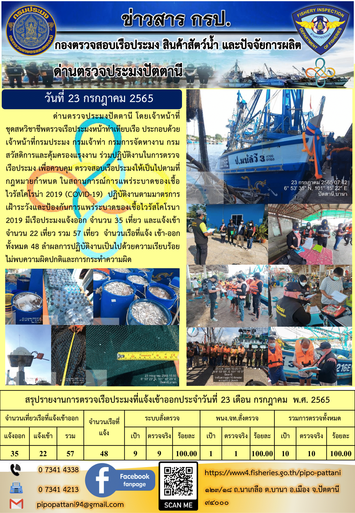 ข่าวสารการปฏิบัติงาน ด่านตรวจประมงปัตตานี 23 ก.ค. 65..คลิก