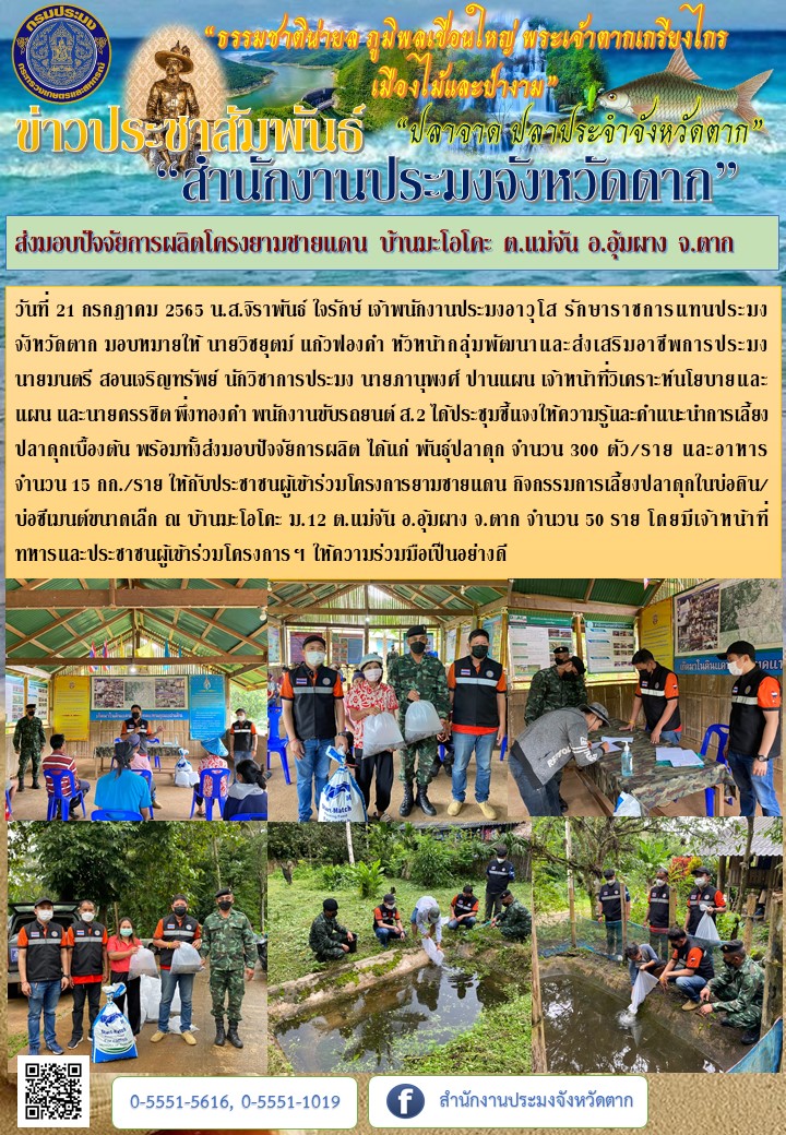 ส่งมอบปัจจัยการผลิตโครงยามชายแดน บ้านมะโอโคะ ต.แม่จัน อ.อุ้มผาง จ.ตาก