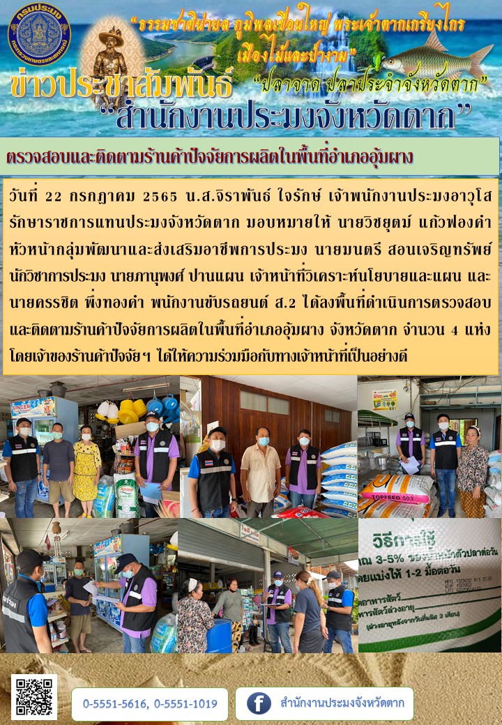 ตรวจสอบและติดตามร้านค้าปัจจัยการผลิตในพื้นที่อำเภออุ้มผาง..คลิก
