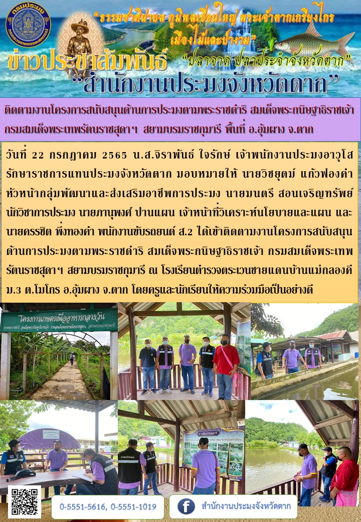 ติดตามงานโครงการสนับสนุนด้านการประมงตามพระราชดำริ สมเด็จพระกนิษฐาธิราชเจ้า กรมสมเด็จพระเทพรัตนราชสุดาฯ สยามบรมราชกุมารี พื้นที่ อ.อุ้มผาง จ.ตาก..คลิก
