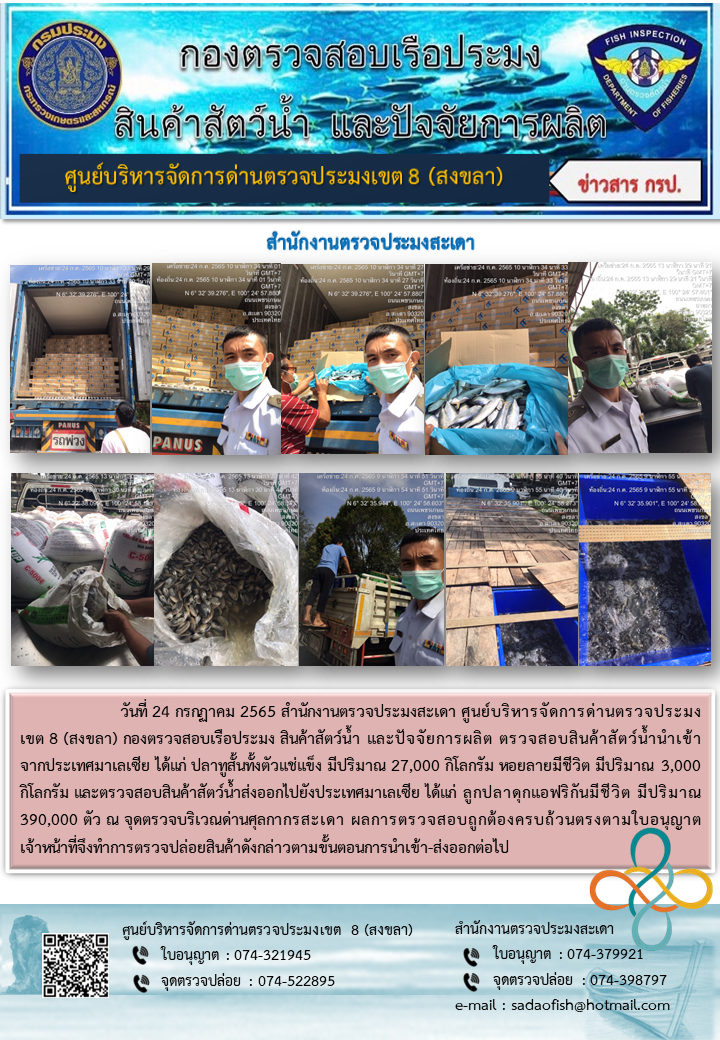 ประชาสัมพันธ์การปฏิบัติงาน วันที่ 24 กรกฎาคม 2565 สำนักงานตรวจประมงสะเดา..คลิก