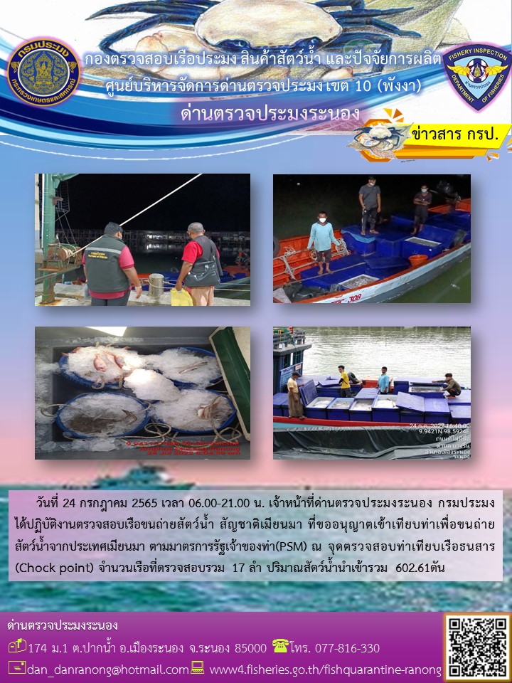 รายงานผลการตรวจเรือขนถ่ายสัตว์น้ำจากประเทศเมียนมาร์..คลิก