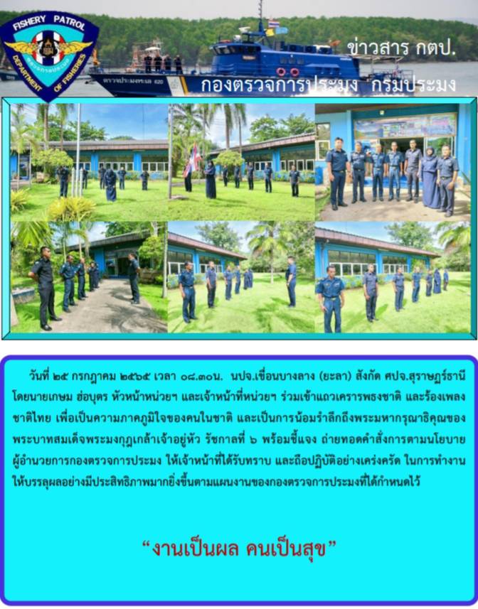 รายงานภาพกิจกรรมร่วมเข้าแถวฌครารพธงชาติ 25 กรกฎาคม 2565..คลิก