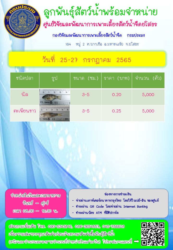 ลูกพันธุ์สัตว์น้ำพร้อมจำหน่าย 25 - 27 ก.ค. 2565..คลิก