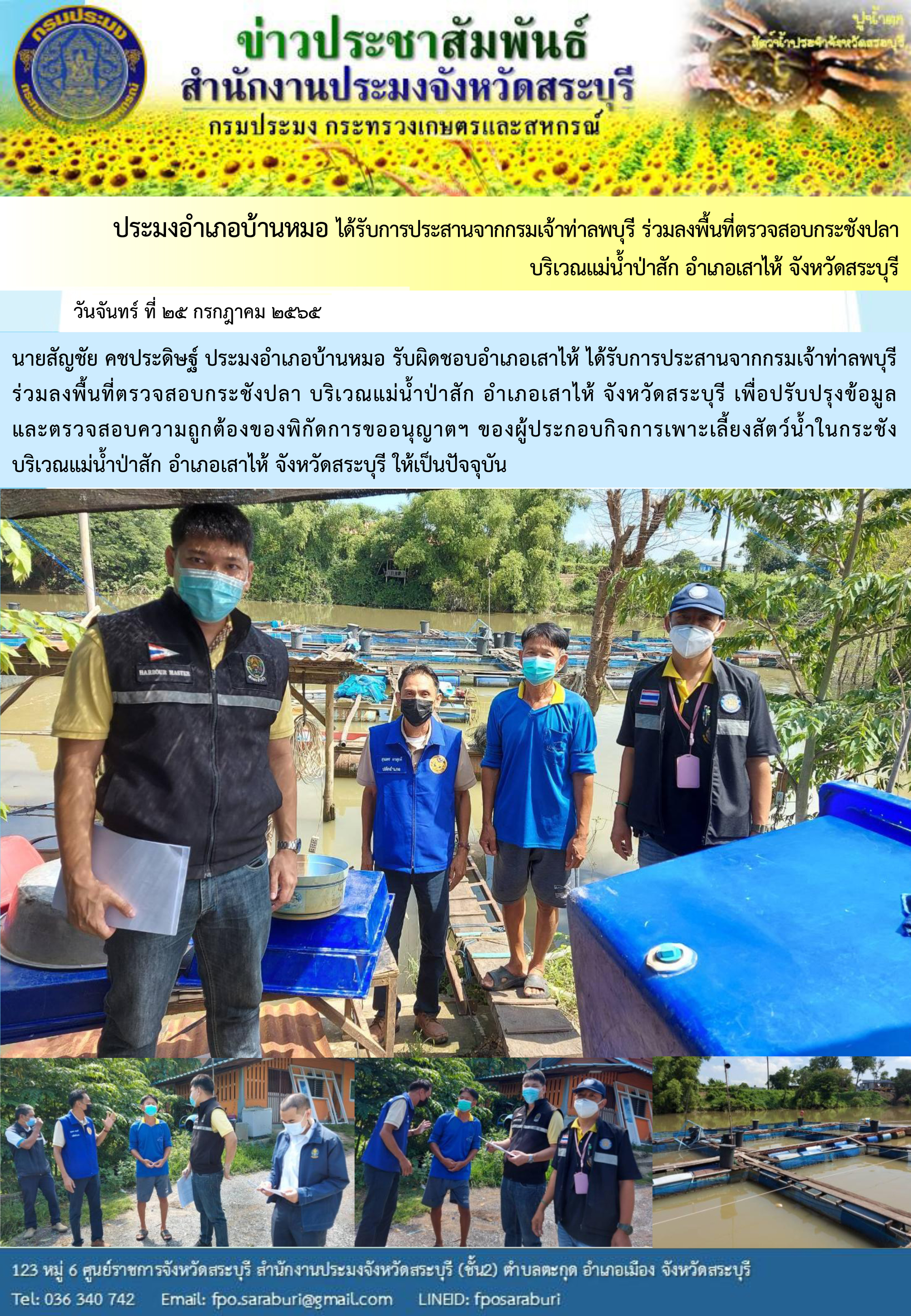 ภารกิจประจำวันที่ 25 กรกฎาคม 2565 สำนักงานประมงจังหวัดสระบุรี..คลิก