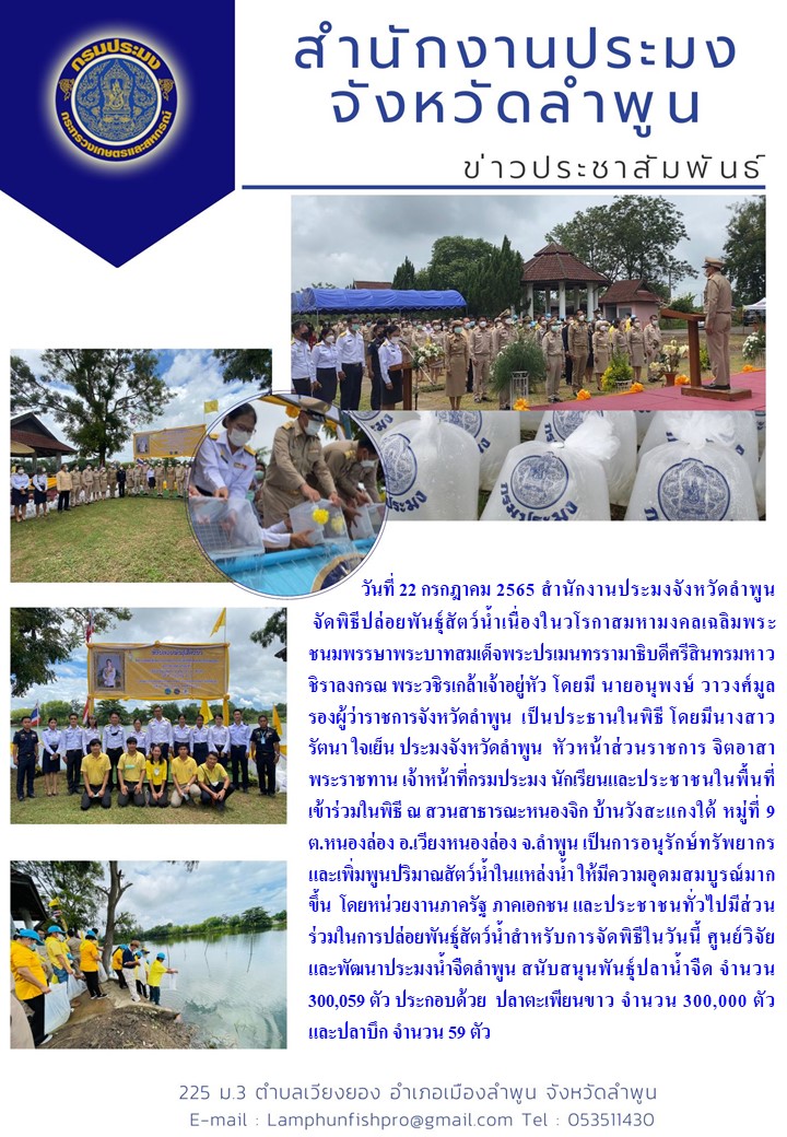 สำนักงานประมงจังหวัดลำพูน จัดพิธีปล่อยพันธุ์สัตว์น้ำเนื่องในวโรกาสมหามงคลเฉลิมพระชนมพรรษาพระบาทสมเด็จพระปรเมนทรรามาธิบดีศรีสินทรมหาวชิราลงกรณ พระวชิรเกล้าเจ้าอยู่หัว..คลิก