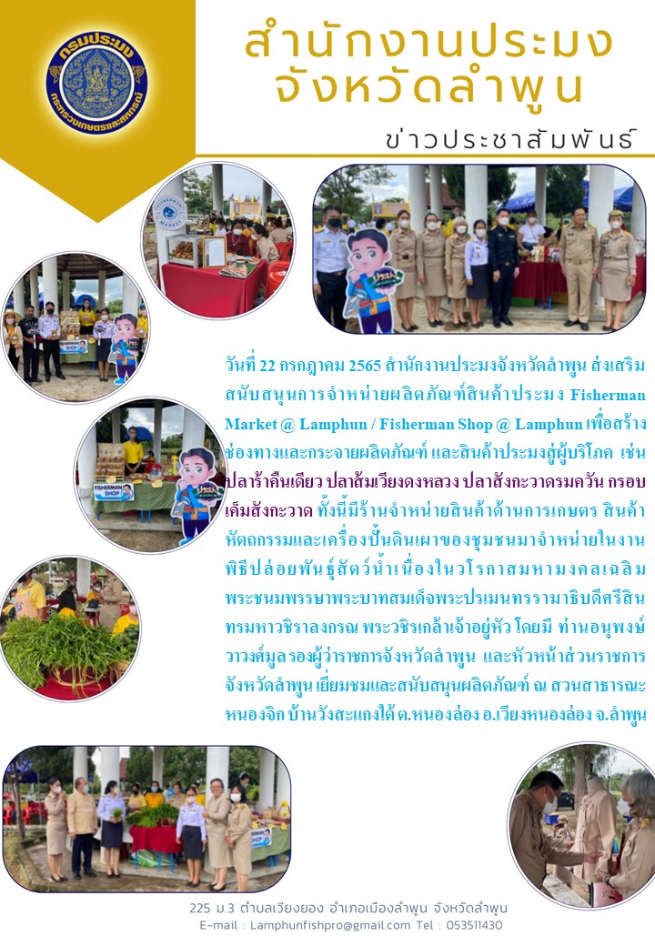 สำนักงานประมงจังหวัดลำพูน สำนักงานประมงจังหวัดลำพูน ส่งเสริมสนับสนุนการจำหน่ายผลิตภัณฑ์สินค้าประมง Fisherman Market @ Lamphun / Fisherman Shop @ Lamphun เพื่อสร้างช่องทางและกระจายผลิตภัณฑ์ และสินค้าประมงสู่ผู้บริโภค..คลิก