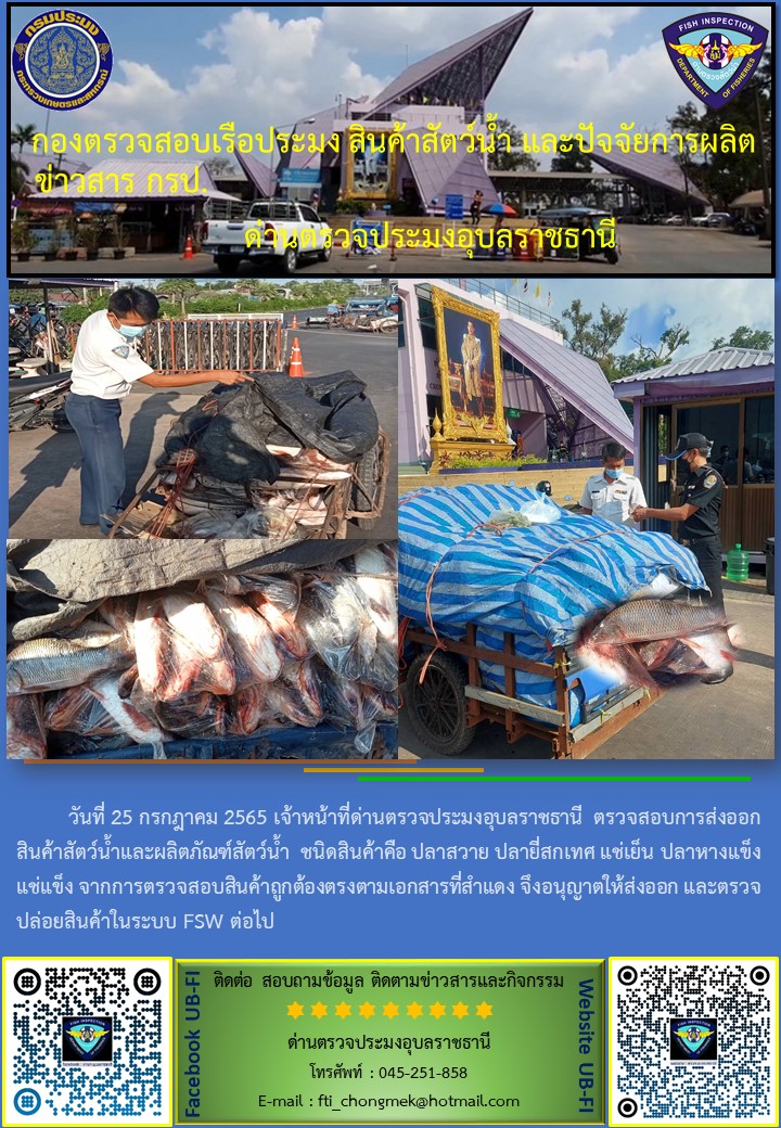 ภาพข่าวสารด่านฯ ผลการปฏิบัติงาน ระหว่างวันที่  25 กรกฎาคม 2565..คลิก