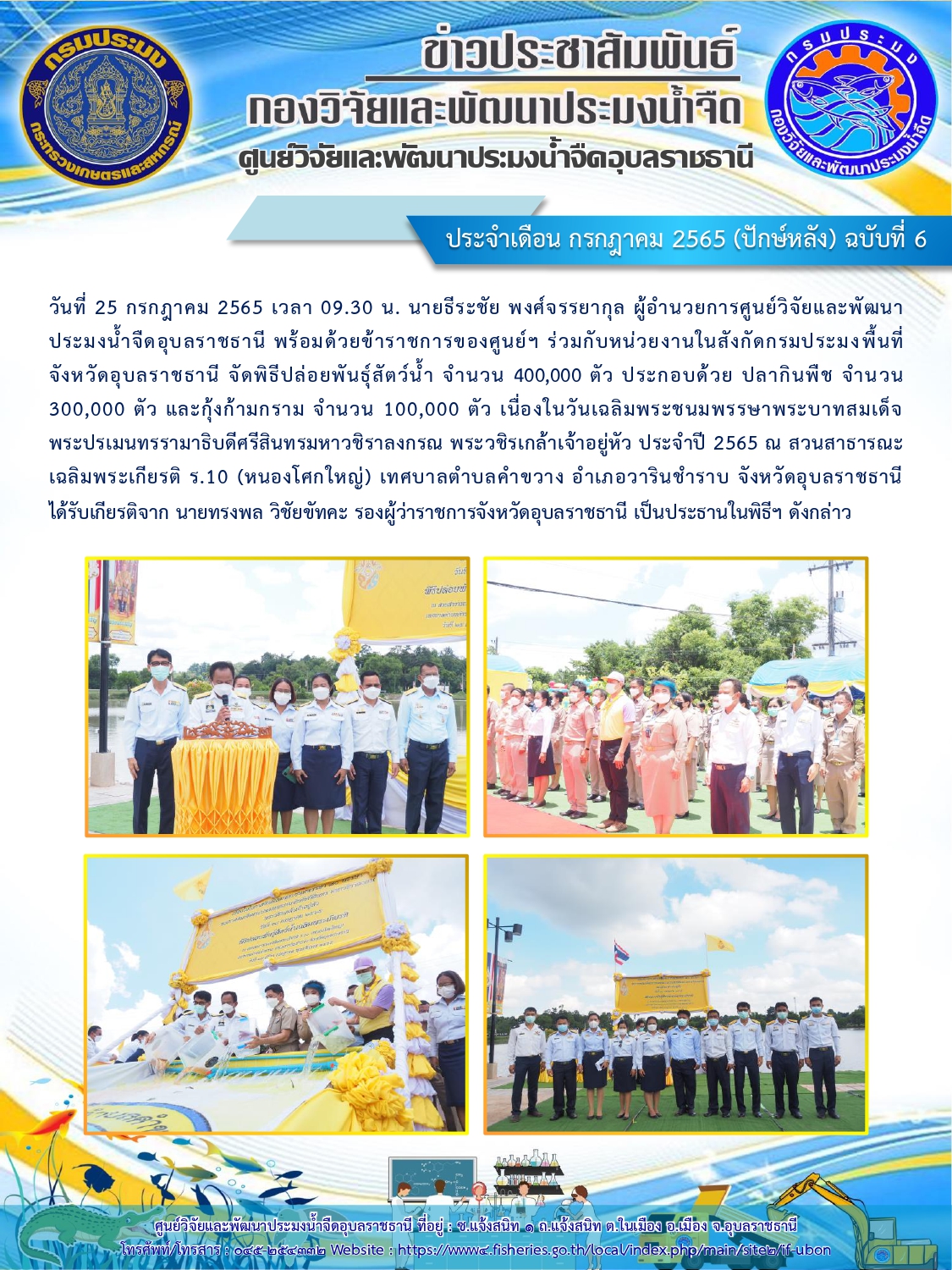 ข่าวประชาสัมพันธ์ ประจำเดือน กรกฎาคม 2565 (ปักษ์หลัง) ฉบับที่ 6