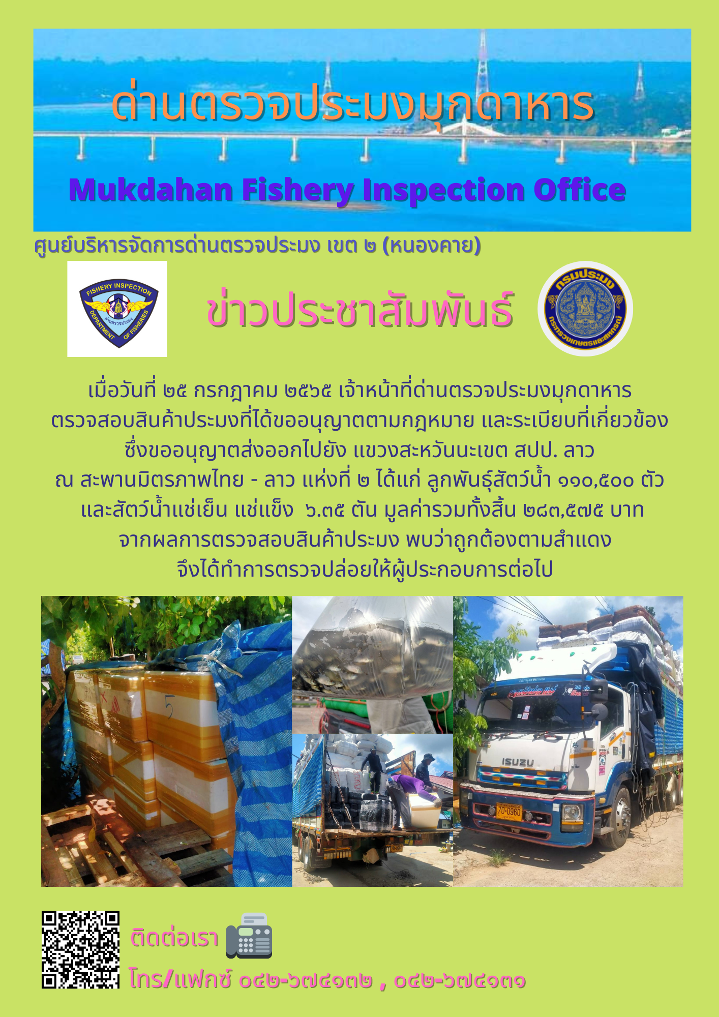 ข่าวประชาสัมพันธ์ด่านตรวจประมงมุกดาหาร วันที่ 25 กรกฎาคม 2565..คลิก