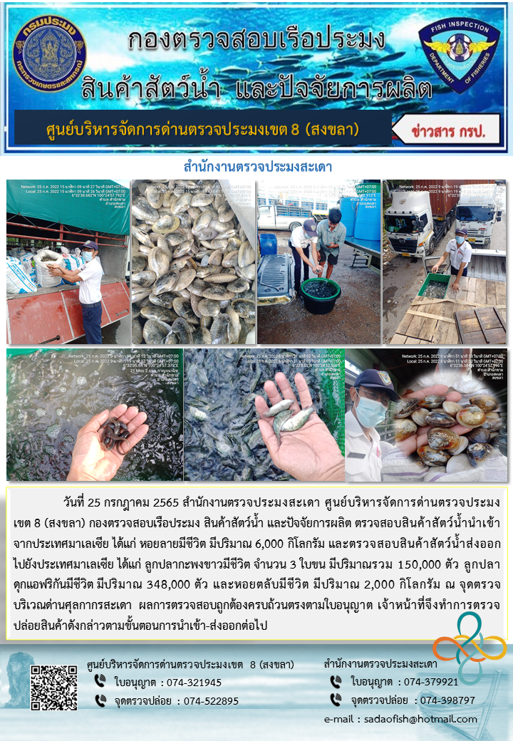 ประชาสัมพันธ์การปฏิบัติงาน วันที่ 25 กรกฎาคม 2565 สำนักงานตรวจประมงสะเดา..คลิก