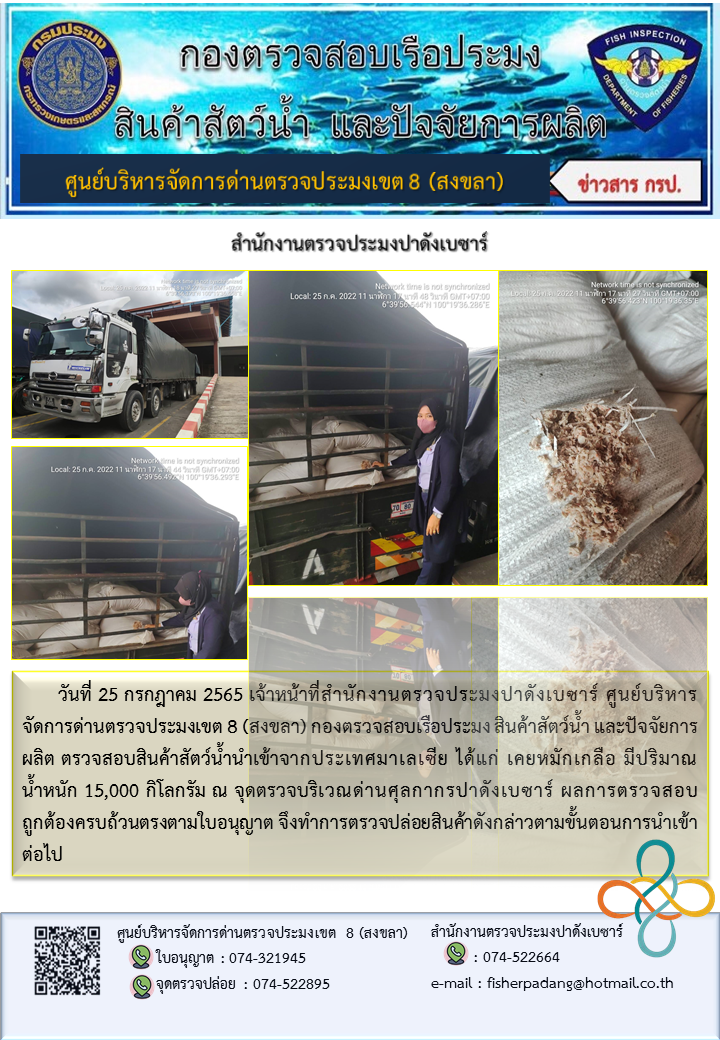ประชาสัมพันธ์การปฏิบัติงาน วันที่ 25 กรกฎาคม 2565 สำนักงานตรวจประมงปาดังเบซาร์..คลิก