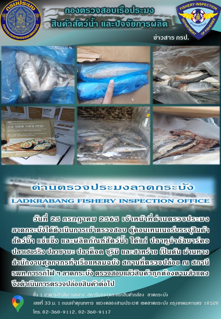 ตรวจสอบสินค้าสัตว์น้ำนำเข้าประจำวันที่ 25 กรกฎาคม 2565..คลิก