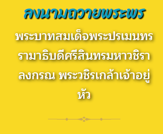 ลงนามถวายพระพร พระบาทสมเด็จพระปรเมนทรรามาธิบดีศรีสินทรมหาวชิราลงกรณ พระวชิรเกล้าเจ้าอยู่หัว