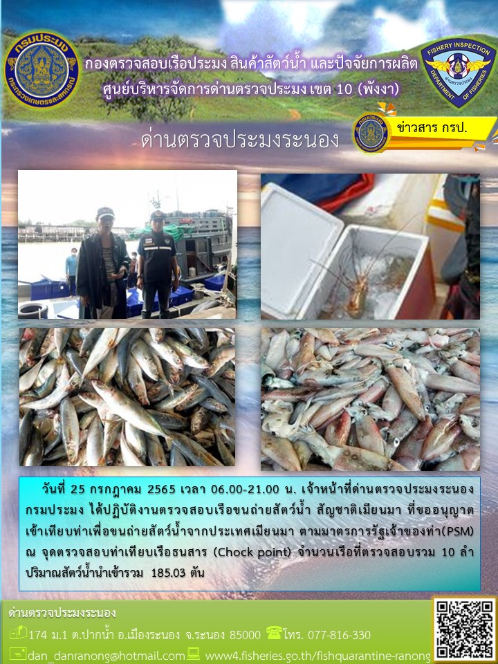 รายงานผลการตรวจเรือขนถ่ายสัตว์น้ำจากประเทศเมียนมาร์..คลิก