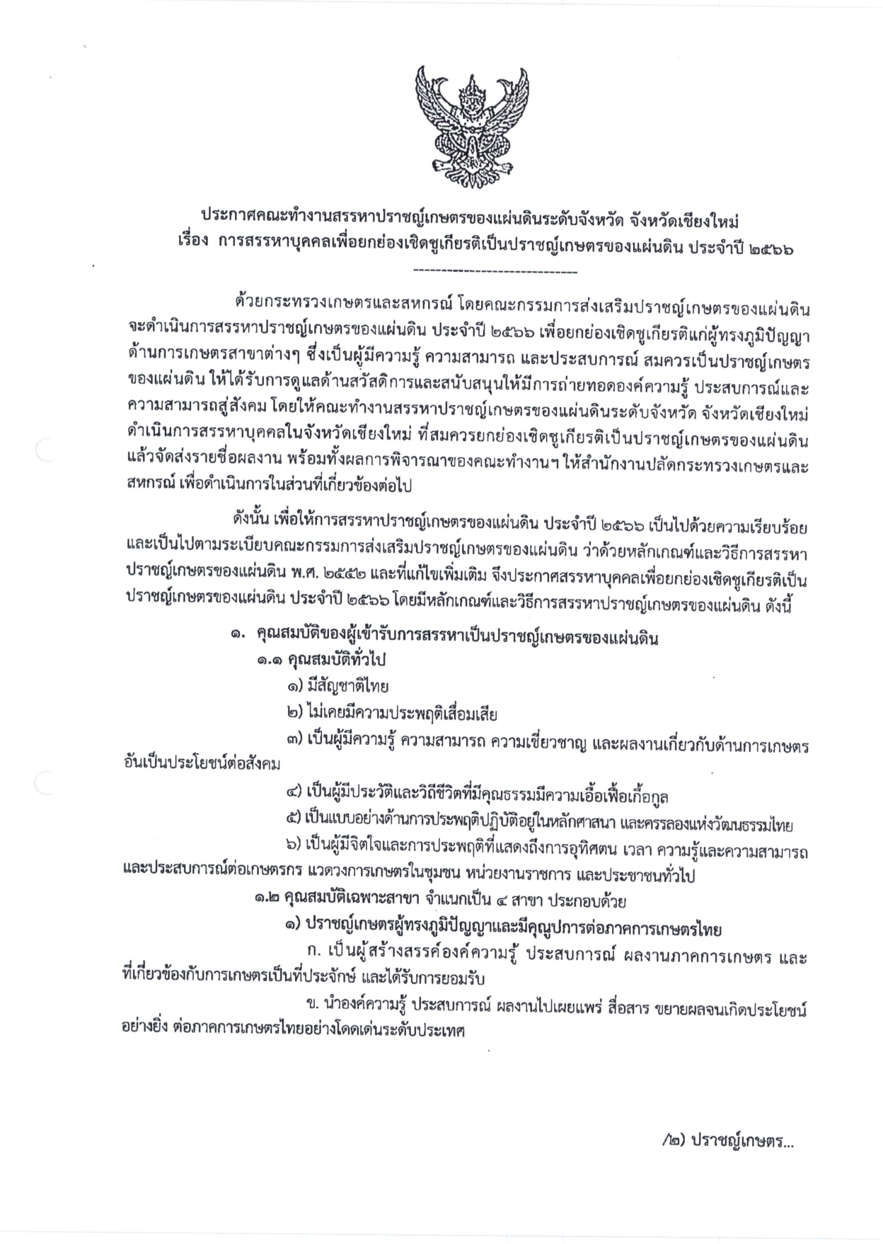 ประกาศคณะทำงานสรรหาปราชญ์เกษตรของแผ่นดินระดับจังหวัด จังหวัดเชียงใหม่..คลิก