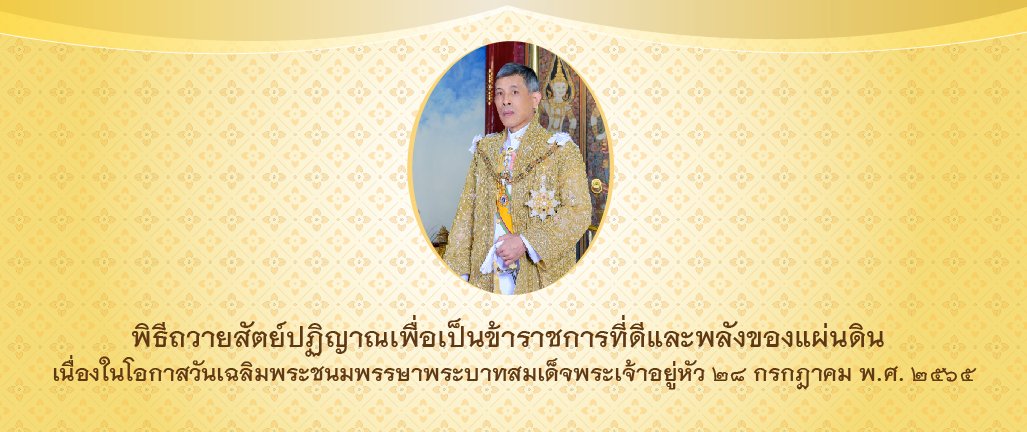 พิธีถวายสัตย์ปฏิญาณเพื่อเป็นข้าราชการที่ดีและพลังของแผ่นดิน..คลิก