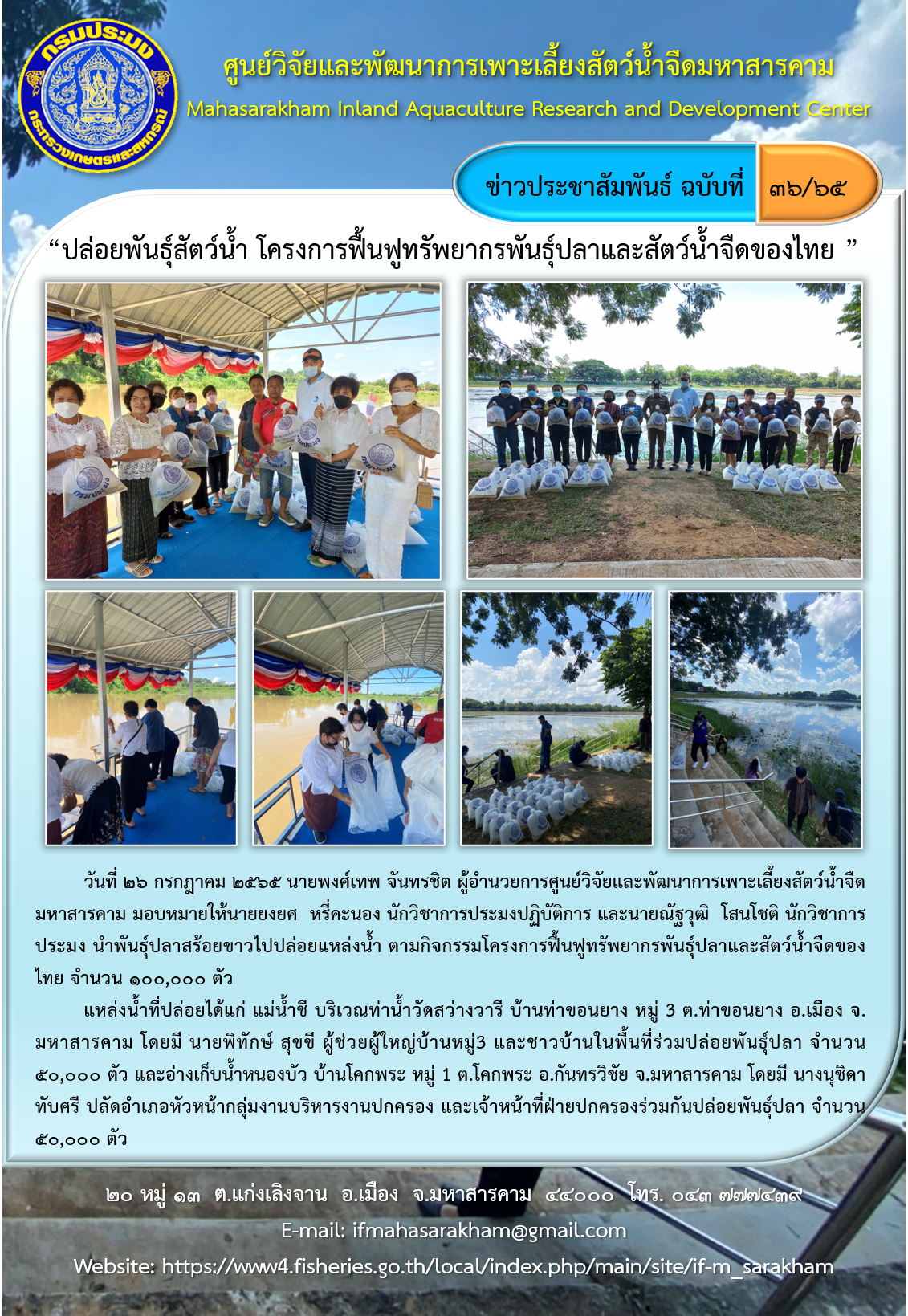 ปล่อยพันธุ์สัตว์น้ำ โครงการฟื้นฟูทรัพยากรพันธุ์ปลาและสัตว์น้ำจืดของไทย..คลิก
