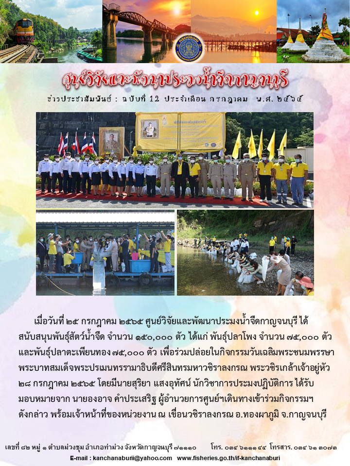 ปล่อยพันธุ์สัตว์น้ำจืด เนื่องในวันเฉลิมพระชนมพรรษา 