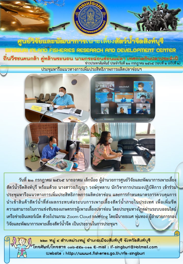 ประชุมหารือแนวทางการเพิ่มประสิทธิภาพการผลิตปลาช่อนฯ..คลิก