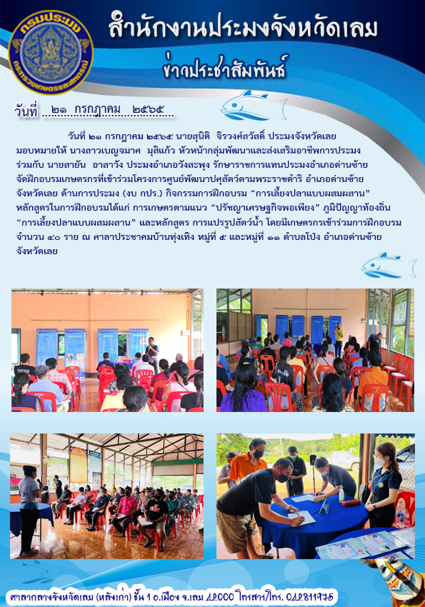 โครงการศูนย์พัฒนาปศุสัตว์ตามพระราชดำริ อำเภอด่านซ้าย จังหวัดเลย ด้านการประมง (งบ กปร.)