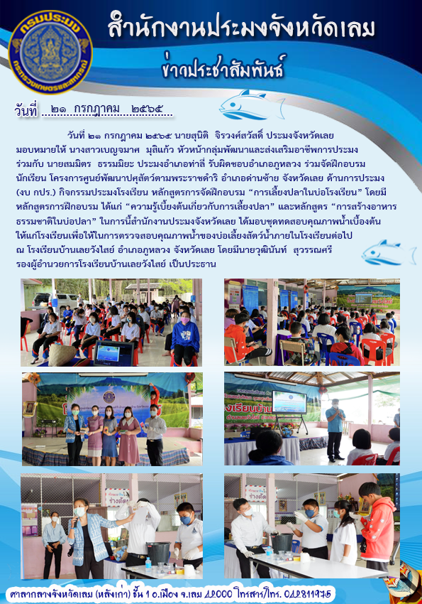 ฝึกอบรมนักเรียน โครงการศูนย์พัฒนาปศุสัตว์ตามพระราชดำริ อำเภอด่านซ้าย จังหวัดเลย ด้านการประมง (งบ กปร.)