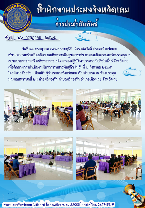 เข้าร่วมการเตรียมการรับเสด็จฯ สมเด็จพระกนิษฐาธิราชเจ้า กรมสมเด็จพระเทพรัตนราชสุดาฯ สยามบรมราชกุมารี เสด็จพระราชเสด็จมาทรงปฏิบัติพระราชกรณียกิจในพื้นที่จังหวัดเลย