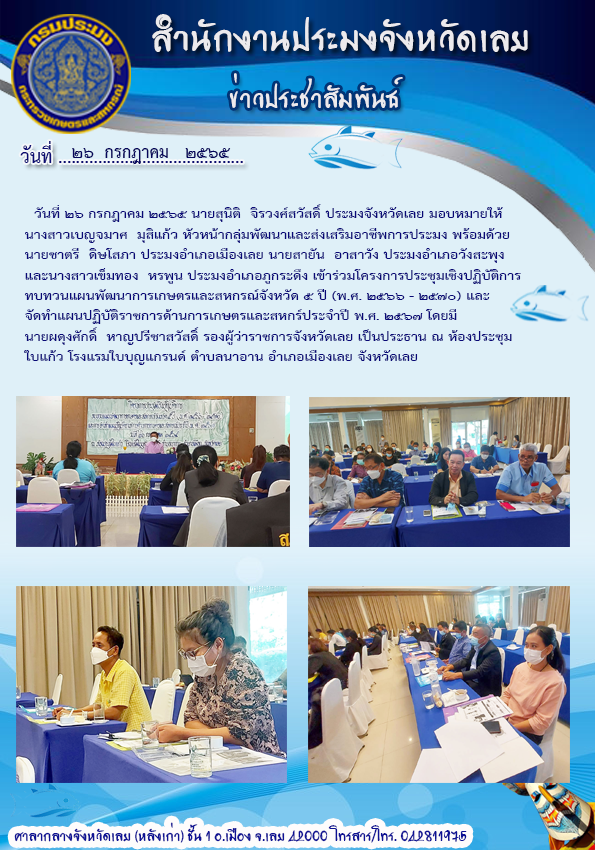 เข้าร่วมโครงการประชุมเชิงปฏิบัติการทบทวนแผนพัฒนาการเกษตรและสหกรณ์จังหวัด 5 ปี (พ.ศ. 2566-2570)