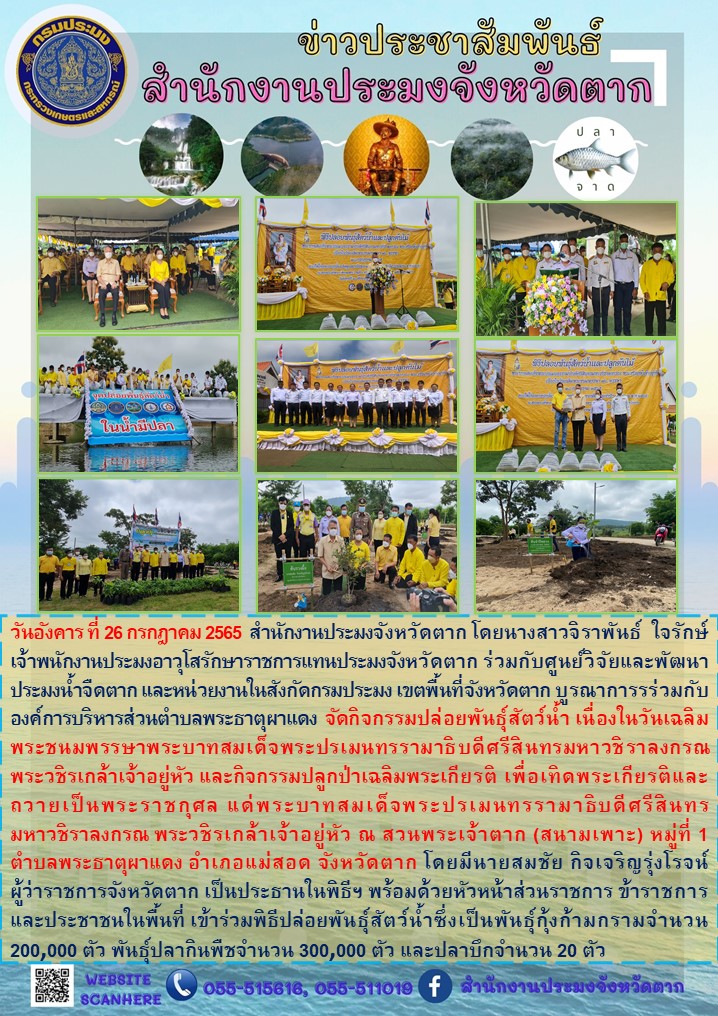 กิจกรรมปล่อยพันธุ์สัตว์น้ำและปลูกต้นไม้ เนื่องในโอกาสมหามงคลเฉลิมพระชนมพรรษา พระบาทสมเด็จพระเจ้าอยู่หัว ประจำปี 2565..คลิก