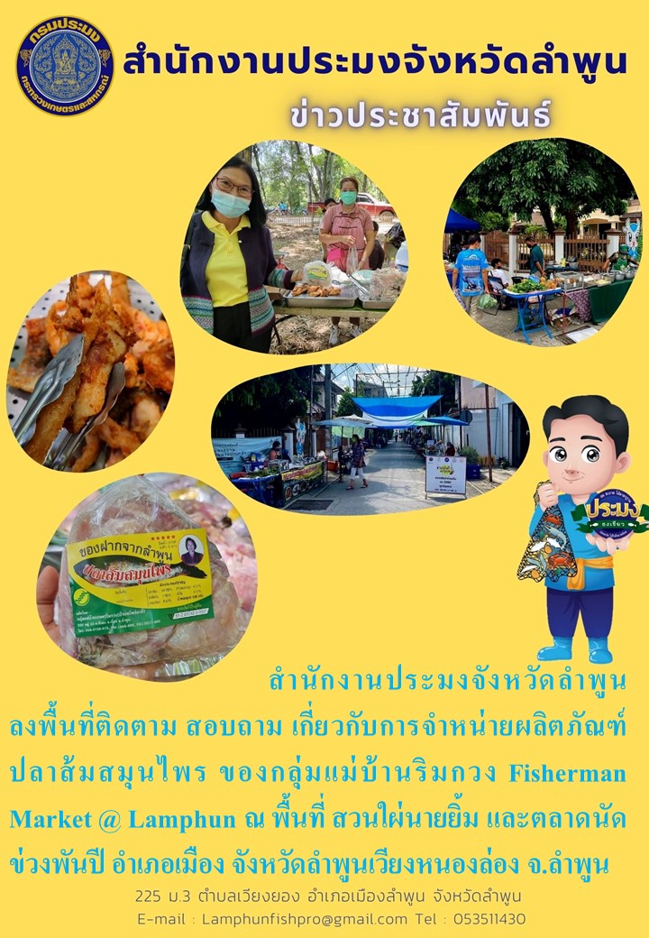 สำนักงานประมงจังหวัดลำพูน ลงพื้นที่ติดตาม สอบถาม เกี่ยวกับการจำหน่ายผลิตภัณฑ์ ปลาส้มสมุนไพร ของกลุ่มแม่บ้านริมกวง Fisherman Market @ Lamphun ณ พื้นที่ สวนใผ่นายยิ้ม และตลาดนัดข่วงพันปี อำเภอเมือง..คลิก