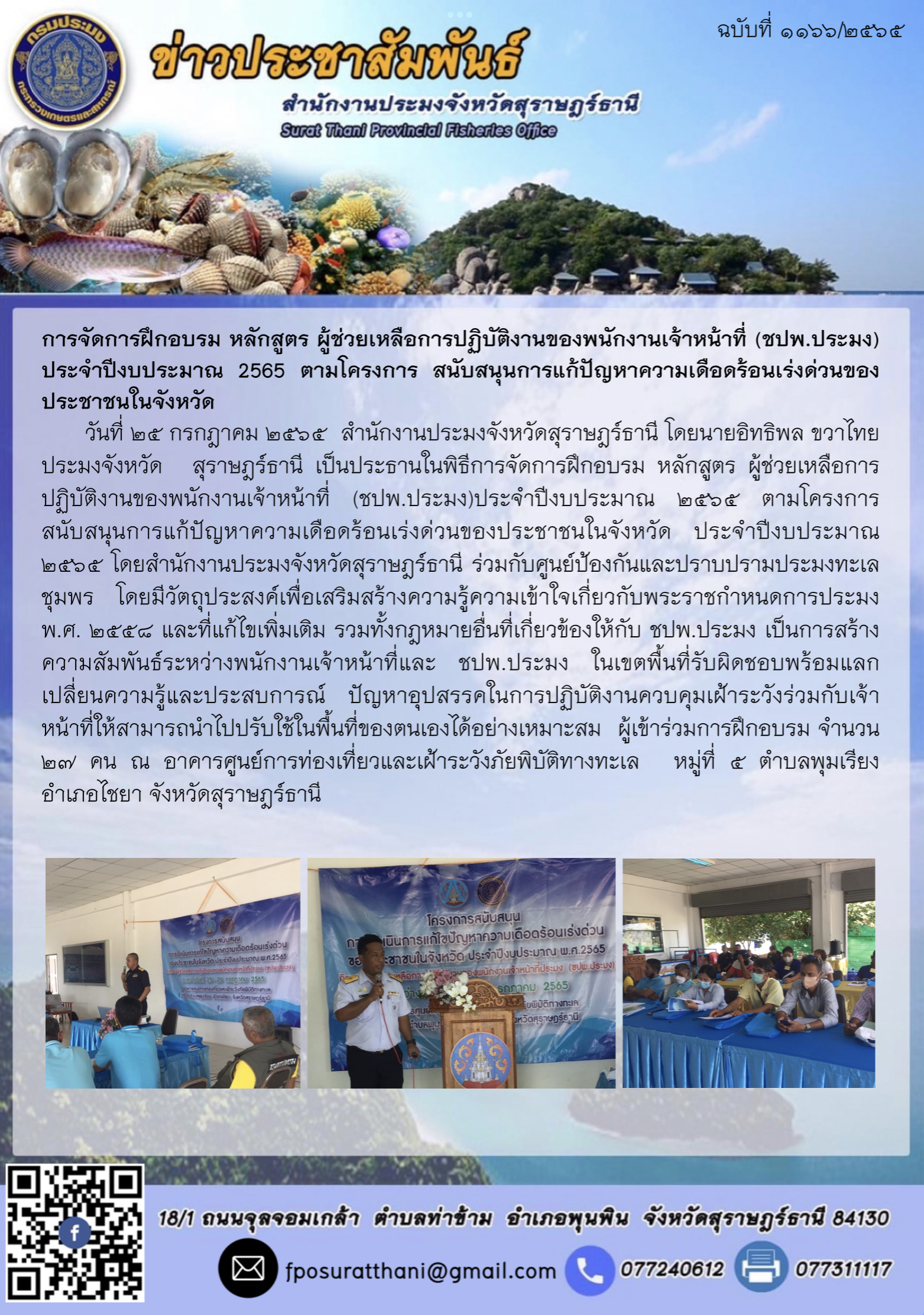 การจัดการฝึกอบรม หลักสูตร ผู้ช่วยเหลือการปฏิบัติงานของพนักงานเจ้าหน้าที่ (ชปพ.ประมง) ประจำปีงบประมาณ 2565 ตามโครงการ สนับสนุนการแก้ปัญหาความเดือดร้อนเร่งด่วนของประชาชนในจังหวัด