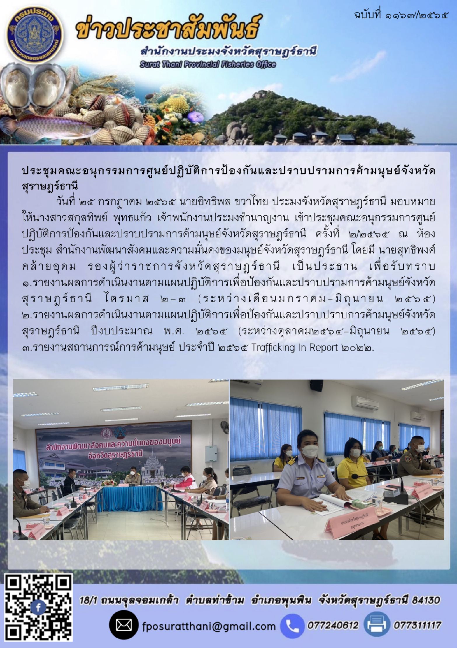 ประชุมคณะอนุกรรมการศูนย์ปฏิบัติการป้องกันและปราบปรามการค้ามนุษย์จังหวัดสุราษฎร์ธานี 